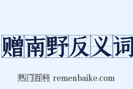 赠南野反义词是什么意思的图片